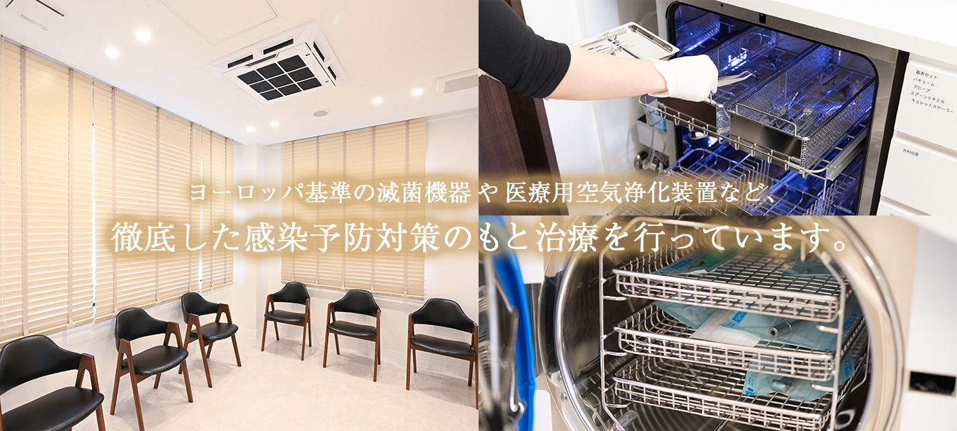 徹底した感染予防対策