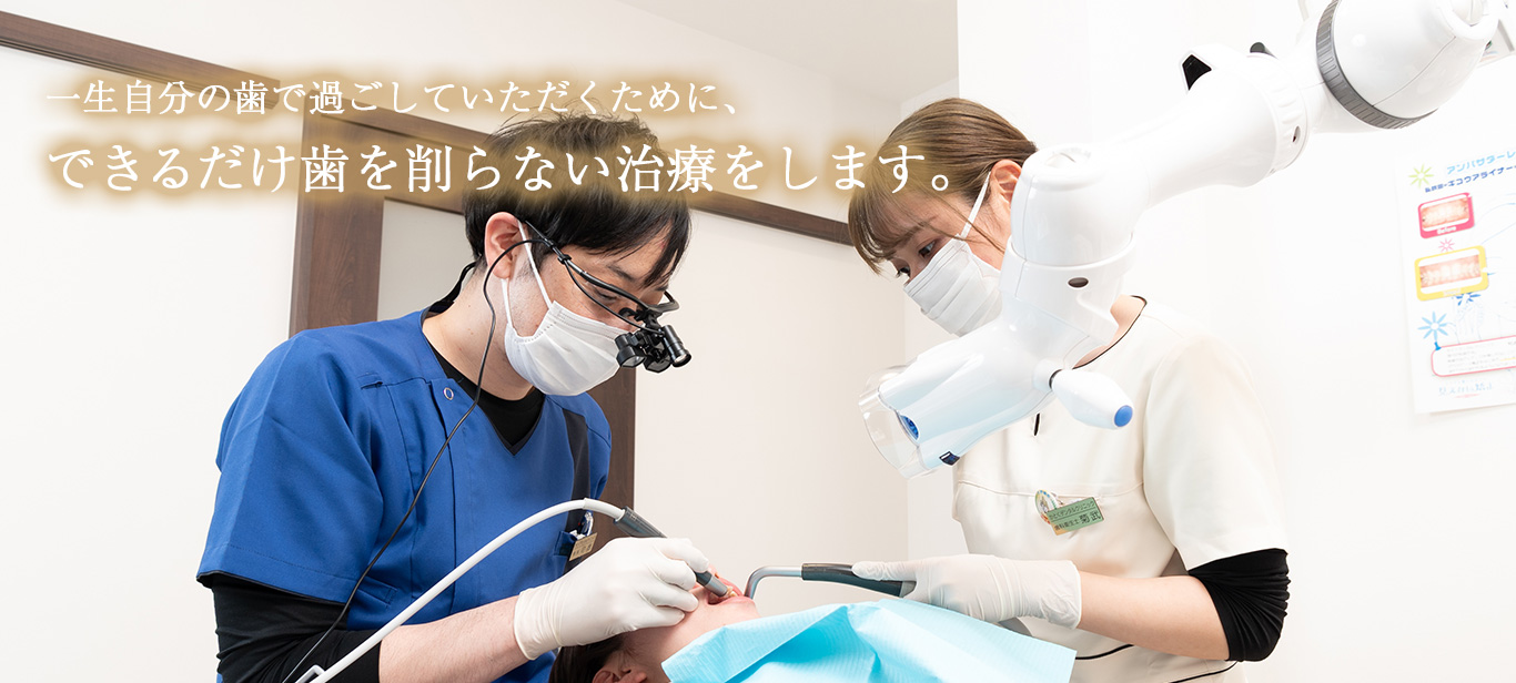 歯を削らない治療